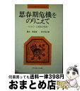 【中古】 思春期危機をのりこえて セラピーと家族の役割 / 田中 克江 / サイエンス社 [単行本]【宅配便出荷】