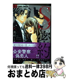 【中古】 Sの密約 / 真村 ミオ / 小学館サービス [コミック]【宅配便出荷】