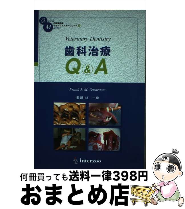 【中古】 歯科治療Q＆A / フランク J.M.ヴェストラット / インターズー [単行本]【宅配便出荷】