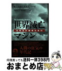 【中古】 世界滅亡マシン 核戦争計画者の告白 / ダニエル・エルズバーグ, 宮前 ゆかり, 荒井 雅子 / 岩波書店 [単行本]【宅配便出荷】