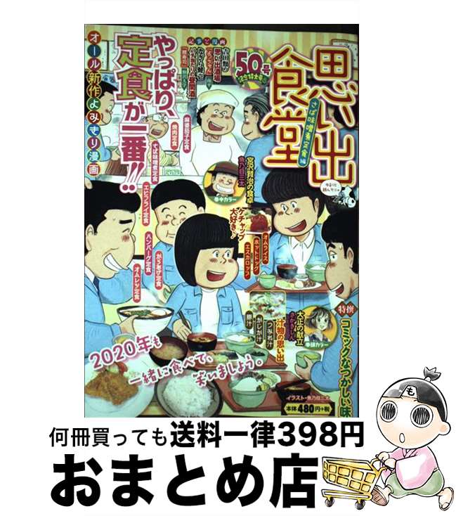 楽天もったいない本舗　おまとめ店【中古】 思い出食堂　さば味噌煮定食編 50号記念特大号 No．50 / アンソロジー / 少年画報社 [コミック]【宅配便出荷】