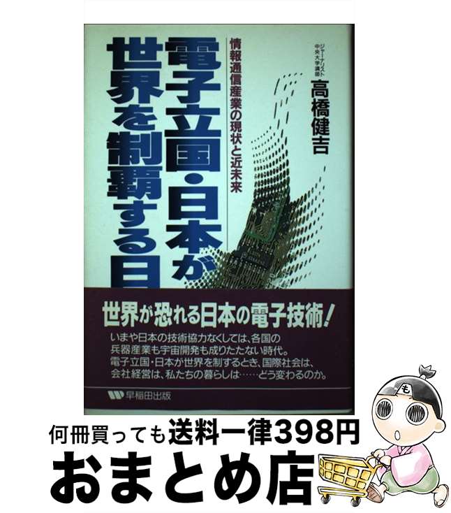 【中古】 電子立国・日本が世界を制覇する日 情報通信産業の現状と近未来 / 高橋 健吉 / 早稲田出版 [単行本]【宅配便出荷】