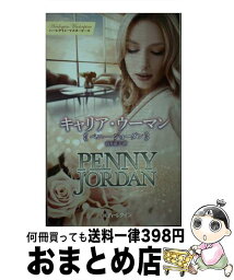 【中古】 キャリア・ウーマン / ペニー ジョーダン, 高木 晶子 / ハーパーコリンズ・ジャパン [新書]【宅配便出荷】