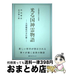 【中古】 光る国神霊物語 大悟徹底の手引書 改訂 / 門田博治 花井陽三郎 / 宮帯出版社 [単行本]【宅配便出荷】