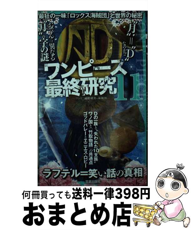 【中古】 ワンピース最終研究 11 / ワンピ“最終研究”海賊団 / 笠倉出版社 [単行本（ソフトカバー）]【..