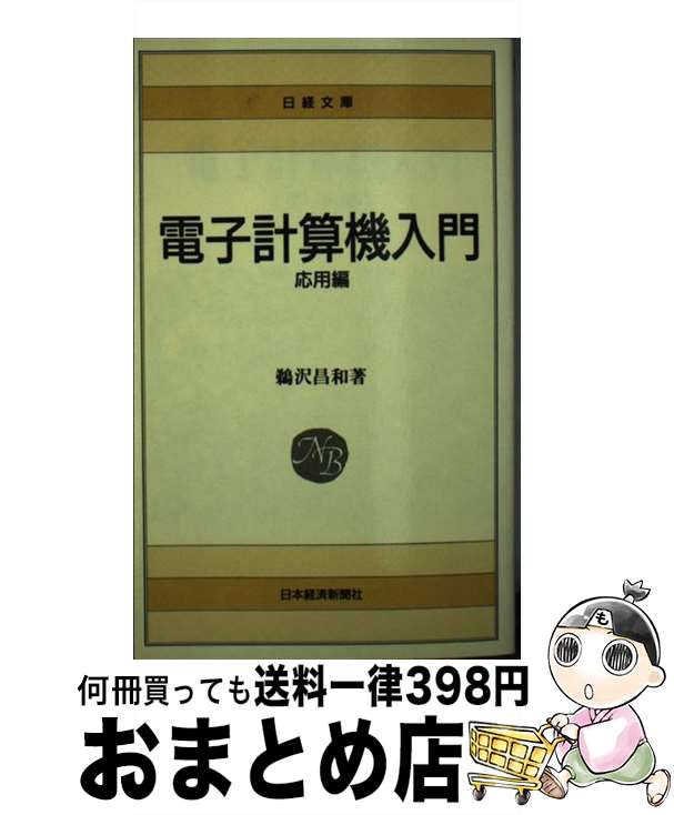 【中古】 電子計算機入門 応用編 / 