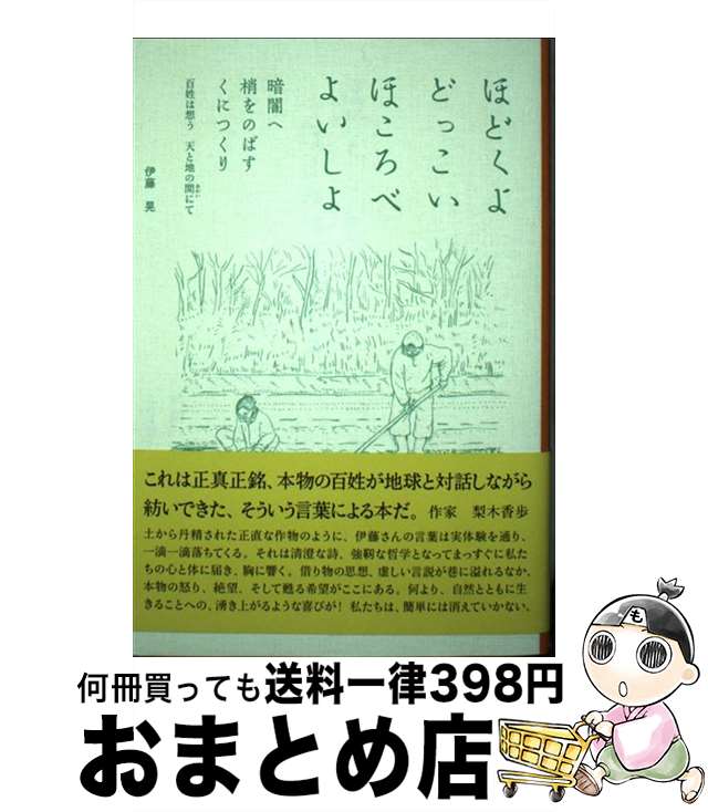 【中古】 ほどくよどっこいほころべよいしょ 暗闇へ梢をのばすくにつくり　百姓は想う天と地との間 / 伊藤 晃, てるて / 自然食通信社 [単行本]【宅配便出荷】