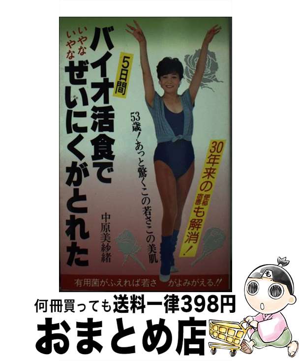 【中古】 バイオ活食でいやないやなぜいにくがとれた / 中原 美紗緒 / 海竜社 [新書]【宅配便出荷】