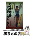 【中古】 バイオ活食5日間でいやないやなぜいにくがとれた / 中原 美紗緒 / 海竜社 [新書]【宅配便出荷】