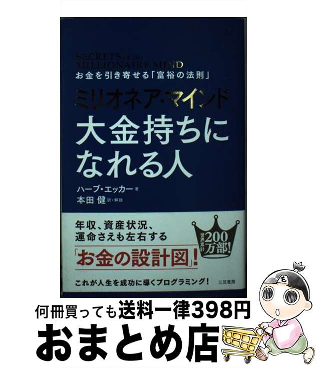 【中古】 ミリオネア・マインド大金持ちになれる人 お金を引き寄せる「富裕の法則」 / ハーブ・エッカ..