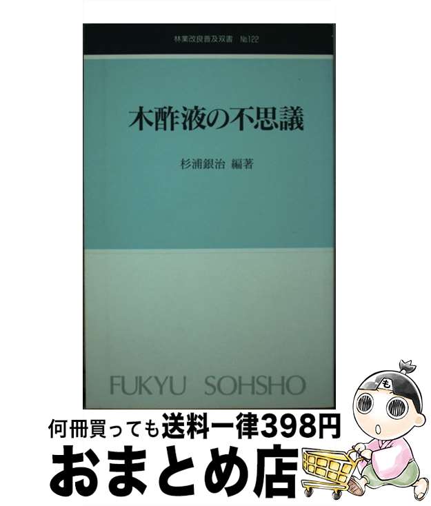 【中古】 木酢液の不思議 / 杉浦 銀治, 全国林業改良普及協会 / 全国林業改良普及協会 [文庫]【宅配便..