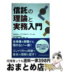 【中古】 信託の理論と実務入門 / 田中和明, 田村直史, 公益財団法人トラスト未来フォーラム / 日本加除出版 [単行本]【宅配便出荷】