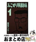 【中古】 みこすり半劇場 第1集 / 岩谷 テンホー / ぶんか社 [単行本]【宅配便出荷】