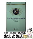 【中古】 ギリシア大富豪との禁断