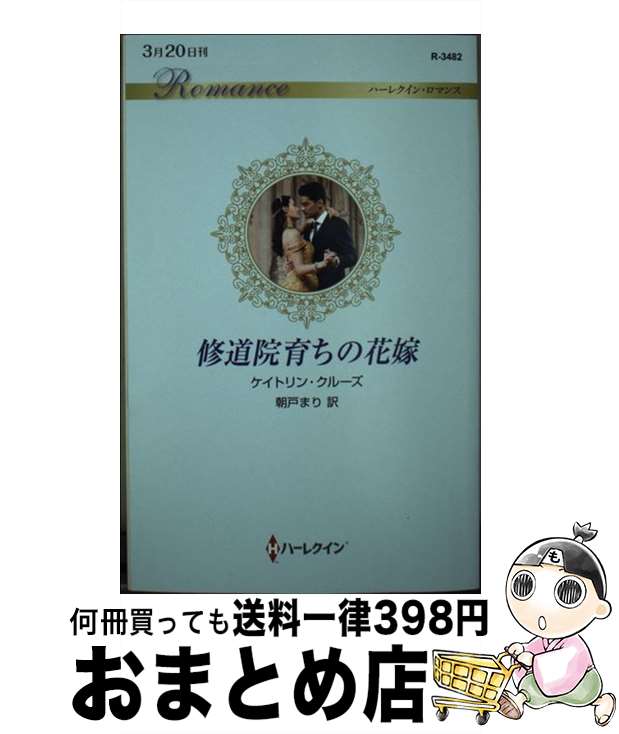 【中古】 修道院育ちの花嫁 / ケイトリン クルーズ, 朝戸 まり / ハーパーコリンズ・ジャパン [新書]【宅配便出荷】