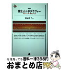 【中古】 富士山トポグラフィー 透谷・正秋・康成らの旅 増補版 / 橋詰 静子 / 一藝社 [単行本（ソフトカバー）]【宅配便出荷】