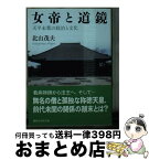 【中古】 女帝と道鏡 天平末葉の政治と文化 / 北山 茂夫 / 講談社 [文庫]【宅配便出荷】