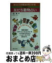 【中古】 21世紀版友だち動物占い / 一色 譲 / 主婦と生活社 [単行本]【宅配便出荷】