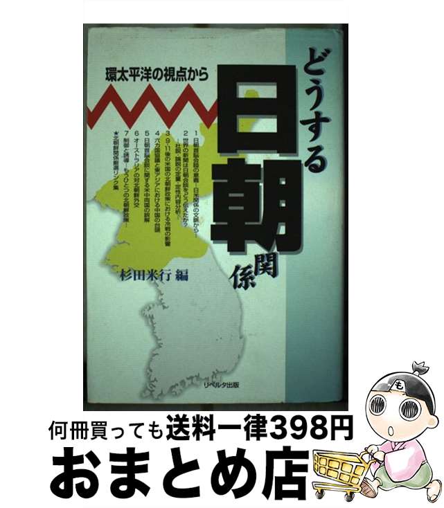 【中古】 どうする日朝関係 環太平洋の視点から / 杉田 米行 / リベルタ出版 [単行本]【宅配便出荷】