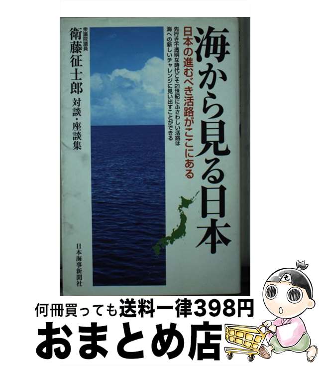 【中古】 海から見る日本 日本の進むべき活路がここにある　衆議院議員衛藤征士 / 衛藤征士郎 / 日本海事新聞 [新書]【宅配便出荷】