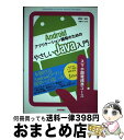 【中古】 Androidアプリケーション開発のためのやさしいJava入門 スマホ開発標準コース / 安藤 ろいど 著, 株式会社 リーディング / [単行本(ソ...