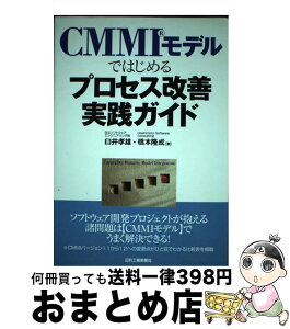 【中古】 CMMIモデルではじめるプロセス改善実践ガイド / 臼井 孝雄, 橋本 隆成 / 日刊工業新聞社 [単行本]【宅配便出荷】