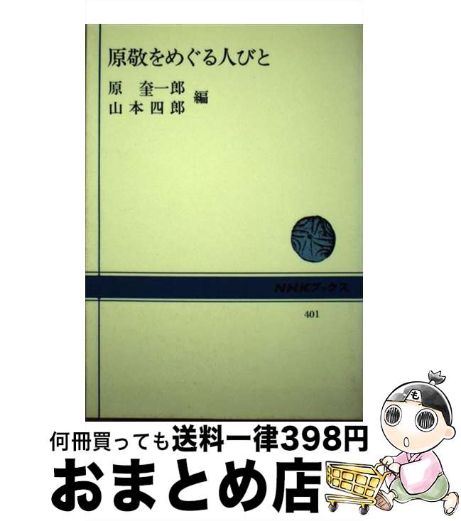 【中古】 原敬をめぐる人びと / 原 奎一郎, 山本 四郎 / NHK出版 [単行本]【宅配便出荷】