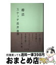 【中古】 婚活スケッチ / 長井春美 / 長井春美 / カイオン舎 [単行本（ソフトカバー）]【宅配便出荷】