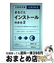 【中古】 公務員試験行政5科目まるごとインストールneo2 「知識」を「得点力」に変える解き方ガイド / 高瀬 淳一 / 実務教育出版 [単行本(ソフトカバー)...