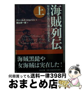 【中古】 海賊列伝 歴史を駆け抜けた海の冒険者たち 上 / チャールズ・ジョンソン, 朝比奈 一郎 / 中央公論新社 [文庫]【宅配便出荷】