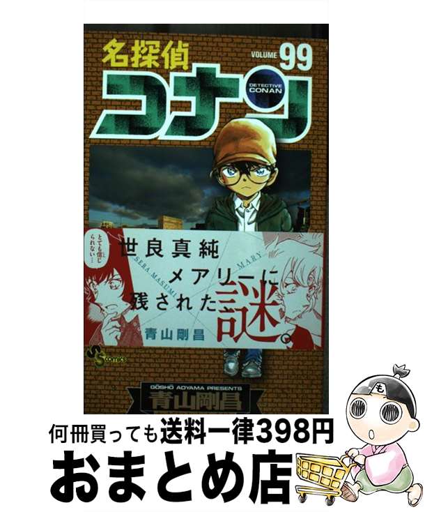 【中古】 名探偵コナン 99 / 青山 剛昌 / 小学館 コミック 【宅配便出荷】