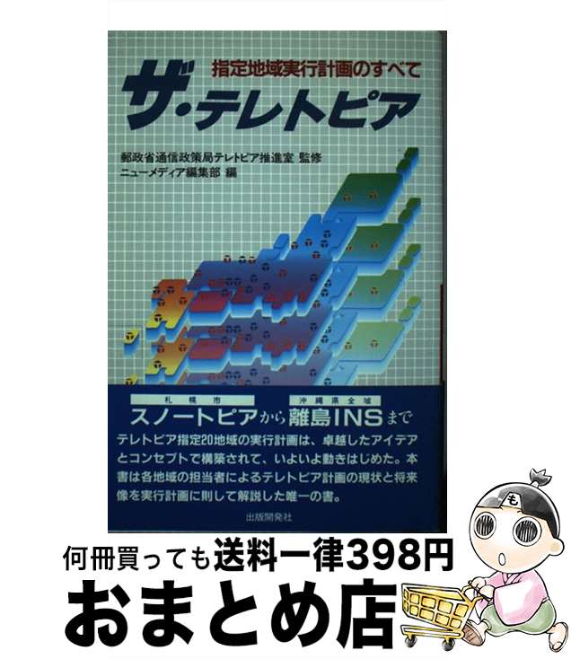 著者：ニューメディア編集部出版社：出版開発社サイズ：単行本ISBN-10：4879680184ISBN-13：9784879680181■通常24時間以内に出荷可能です。※繁忙期やセール等、ご注文数が多い日につきましては　発送まで72時間かかる場合があります。あらかじめご了承ください。■宅配便(送料398円)にて出荷致します。合計3980円以上は送料無料。■ただいま、オリジナルカレンダーをプレゼントしております。■送料無料の「もったいない本舗本店」もご利用ください。メール便送料無料です。■お急ぎの方は「もったいない本舗　お急ぎ便店」をご利用ください。最短翌日配送、手数料298円から■中古品ではございますが、良好なコンディションです。決済はクレジットカード等、各種決済方法がご利用可能です。■万が一品質に不備が有った場合は、返金対応。■クリーニング済み。■商品画像に「帯」が付いているものがありますが、中古品のため、実際の商品には付いていない場合がございます。■商品状態の表記につきまして・非常に良い：　　使用されてはいますが、　　非常にきれいな状態です。　　書き込みや線引きはありません。・良い：　　比較的綺麗な状態の商品です。　　ページやカバーに欠品はありません。　　文章を読むのに支障はありません。・可：　　文章が問題なく読める状態の商品です。　　マーカーやペンで書込があることがあります。　　商品の痛みがある場合があります。