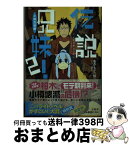 【中古】 伝説兄妹！ 2（小樽恋情編） / おかもと（仮）, YAZA / 宝島社 [文庫]【宅配便出荷】