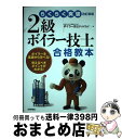 【中古】 2級ボイラー技士合格教本 らくらく突破 改訂新版 / ボイラー技士ドットコムTM / 技術評論社 単行本（ソフトカバー） 【宅配便出荷】