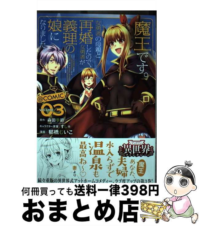 【中古】 魔王です 女勇者の母親と再婚したので 女勇者が義理の娘になりました ＠comic 03 / 郁橋 むいこ / 小学館サービス [コミック]【宅配便出荷】