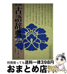 【中古】 旺文社古語辞典 / 松村 明 / 旺文社 [ペーパーバック]【宅配便出荷】