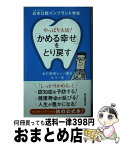 【中古】 やっぱり大切！「かめる幸せ」をとり戻す あの素晴らしい歯をもう一度 / 日本口腔インプラント学会 / 朝日新聞出版 [新書]【宅配便出荷】