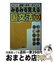 【中古】 みるみる覚える12 国文法700 / 創育 / 創育 単行本 【宅配便出荷】