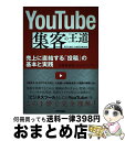 【中古】 YouTube集客の王道 売上に直結する「投稿」の基本と実践 /技術評論社/川崎實智郎 / 川崎 實智郎, リンクアップ / 技術評論社 [単行本(ソ...