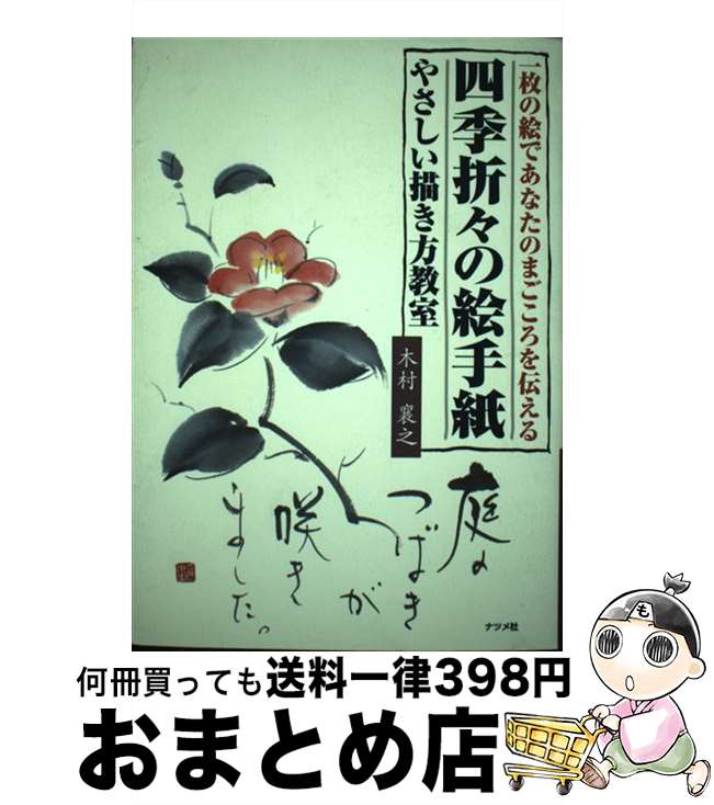 著者：木村 襄之出版社：ナツメ社サイズ：単行本ISBN-10：4816323554ISBN-13：9784816323553■こちらの商品もオススメです ● おばあちゃんの絵手紙 子と孫に宛てた四季折々の便り / 生田 良子 / 銀の鈴社 [単行本] ● 初心者のための絵手紙講座 / 小池恭子 / 小池 恭子 / 日貿出版社 [ペーパーバック] ■通常24時間以内に出荷可能です。※繁忙期やセール等、ご注文数が多い日につきましては　発送まで72時間かかる場合があります。あらかじめご了承ください。■宅配便(送料398円)にて出荷致します。合計3980円以上は送料無料。■ただいま、オリジナルカレンダーをプレゼントしております。■送料無料の「もったいない本舗本店」もご利用ください。メール便送料無料です。■お急ぎの方は「もったいない本舗　お急ぎ便店」をご利用ください。最短翌日配送、手数料298円から■中古品ではございますが、良好なコンディションです。決済はクレジットカード等、各種決済方法がご利用可能です。■万が一品質に不備が有った場合は、返金対応。■クリーニング済み。■商品画像に「帯」が付いているものがありますが、中古品のため、実際の商品には付いていない場合がございます。■商品状態の表記につきまして・非常に良い：　　使用されてはいますが、　　非常にきれいな状態です。　　書き込みや線引きはありません。・良い：　　比較的綺麗な状態の商品です。　　ページやカバーに欠品はありません。　　文章を読むのに支障はありません。・可：　　文章が問題なく読める状態の商品です。　　マーカーやペンで書込があることがあります。　　商品の痛みがある場合があります。