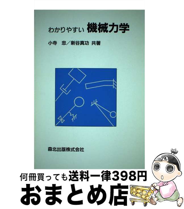 【中古】 わかりやすい機械力学 / 小寺 忠, 新谷 真功 / 森北出版 [単行本（ソフトカバー）]【宅配便出荷】