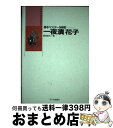  一夜漬花子 基本マスター5時間 / 服部 佳代 / インプレス 