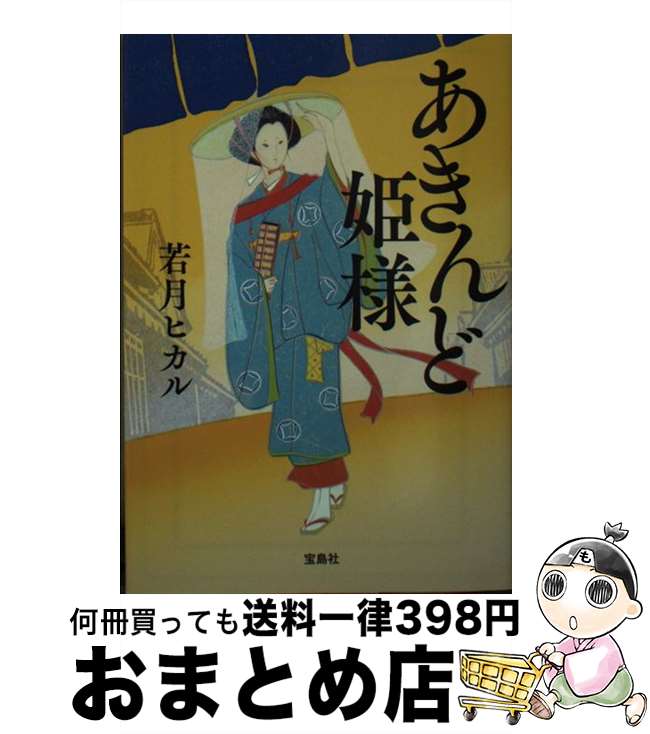 【中古】 あきんど姫様 / 若月 ヒカル / 宝島社 [文庫]【宅配便出荷】