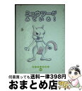 【中古】 ミュウツーがみている！ / 戸田 昭吾, 楠部 文 / 小学館 単行本 【宅配便出荷】