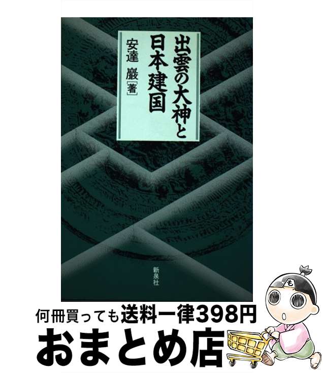 【中古】 出雲の大神と日本建国 / 安達 巌 / 新泉社 [単行本]【宅配便出荷】