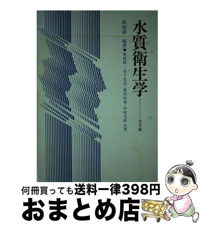 【中古】 水質衛生学 / 萩原 耕一 / 光生館 [単行本]【宅配便出荷】