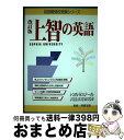 【中古】 上智の英語 改訂版 / 阿部友直 / テイエス企画 [単行本]【宅配便出荷】