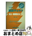 【中古】 司法書士直前チェック 第5版 / 竹下 貴浩 / 早稲田経営出版 単行本 【宅配便出荷】