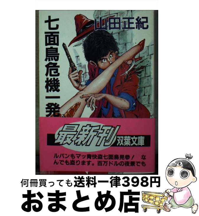 【中古】 七面鳥危機一発 / 山田 正紀 / 双葉社 [文庫]【宅配便出荷】