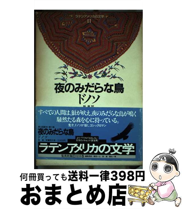 楽天市場】夜のみだらな鳥の通販